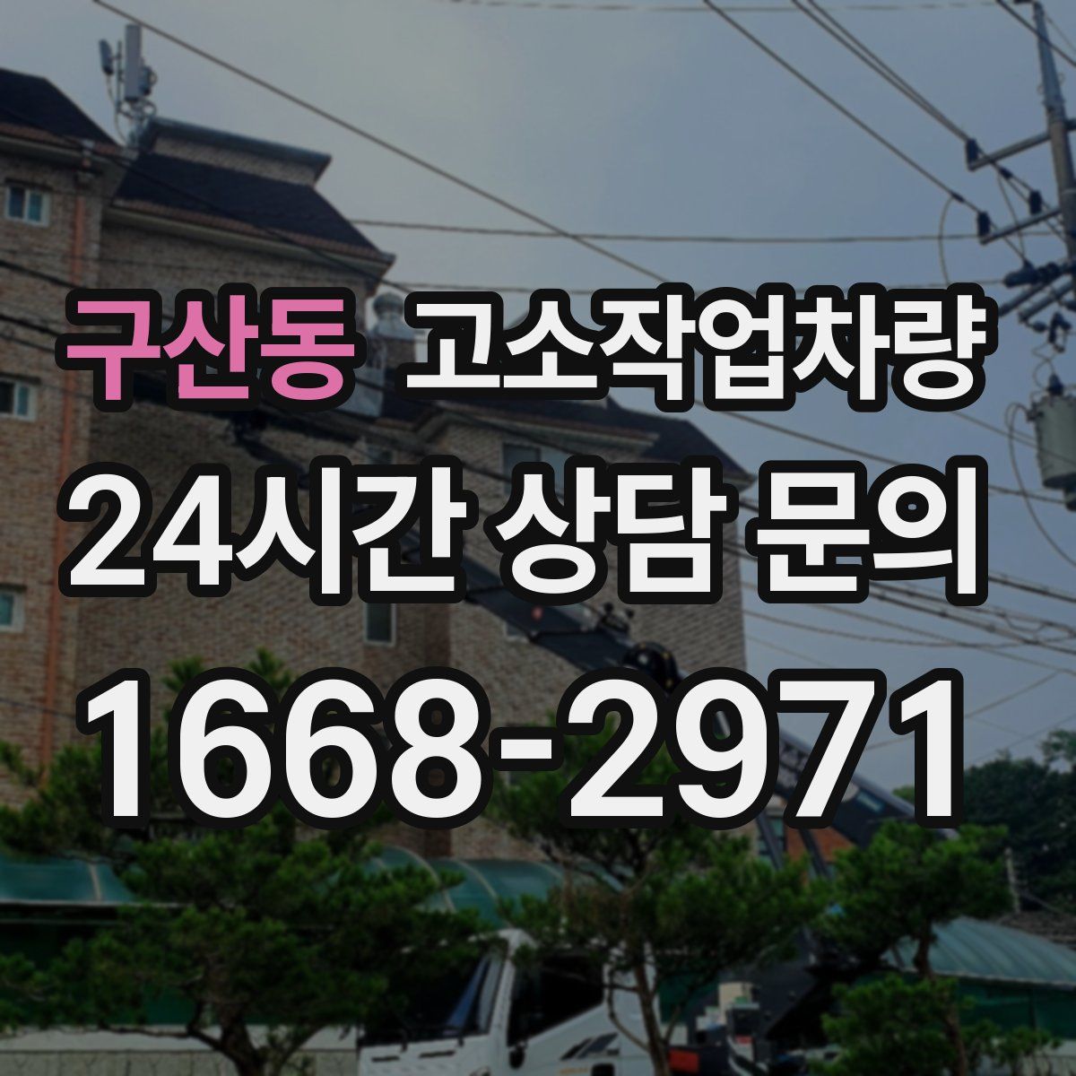 구산동 고소작업차량