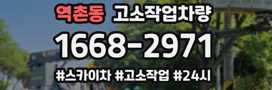 역촌동 고소작업차량