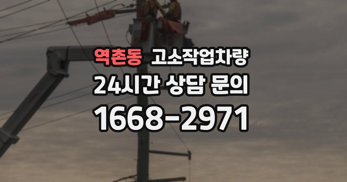 역촌동 고소작업차량
