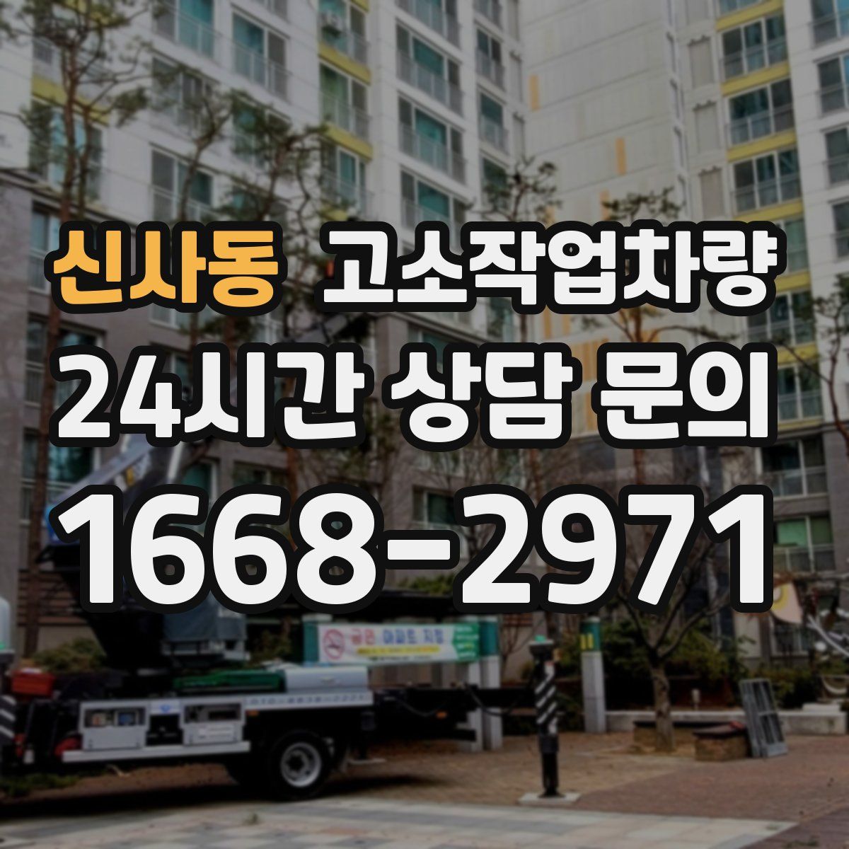 신사동 고소작업차량