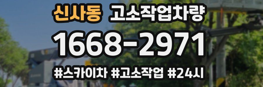 신사동 고소작업차량