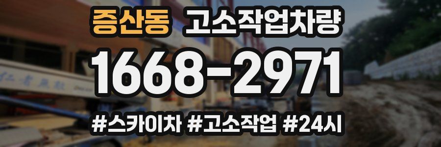 증산동 고소작업차량