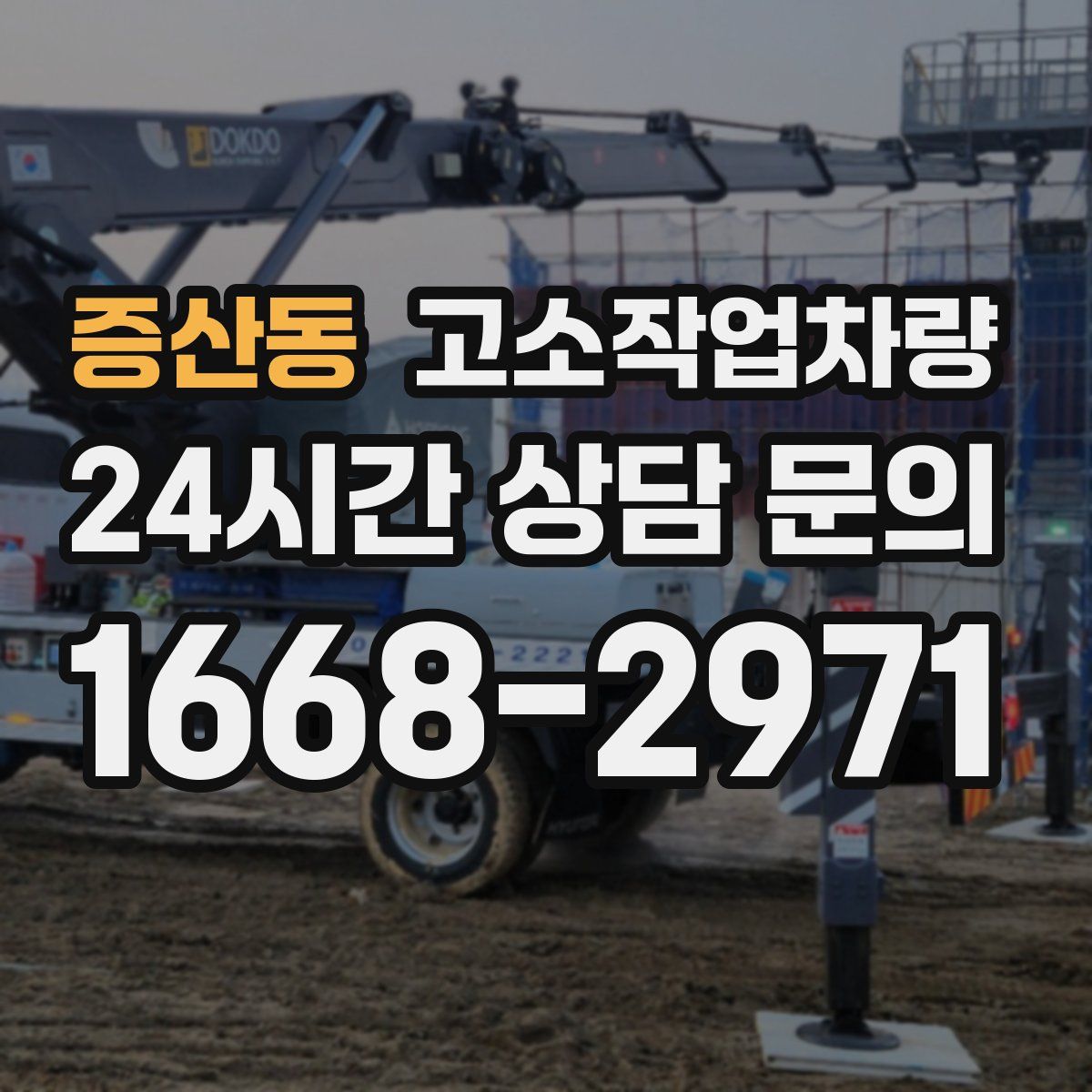 증산동 고소작업차량