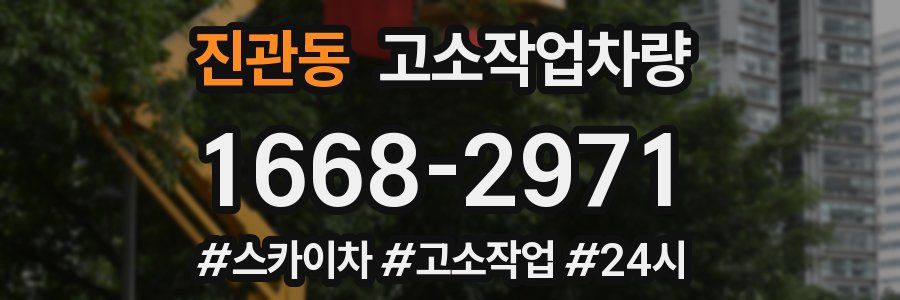 진관동 고소작업차량