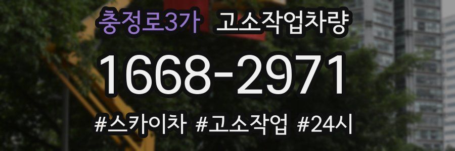 충정로3가 고소작업차량
