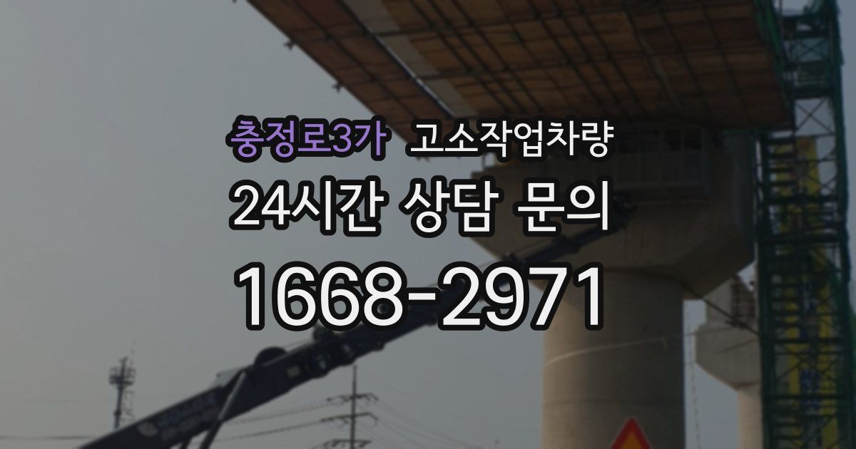 충정로3가 고소작업차량
