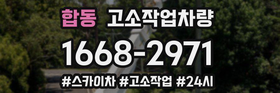 합동 고소작업차량