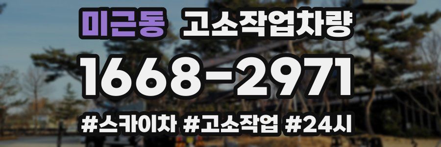 미근동 고소작업차량