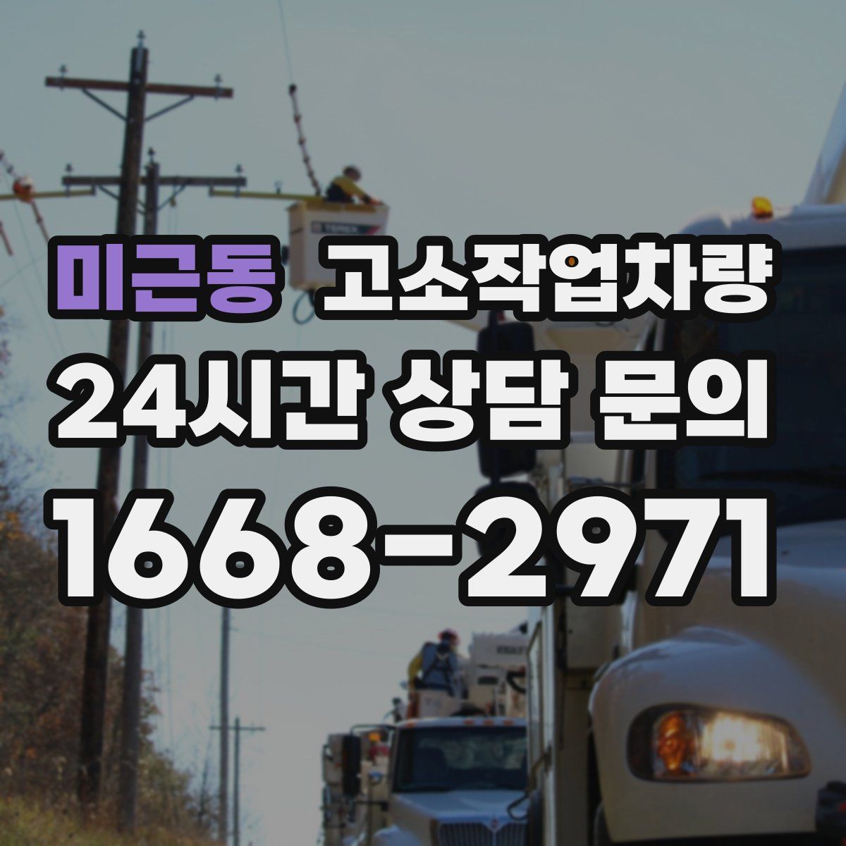 미근동 고소작업차량