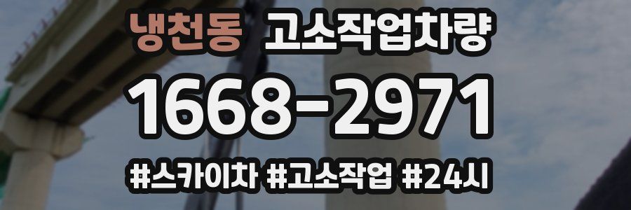 냉천동 고소작업차량