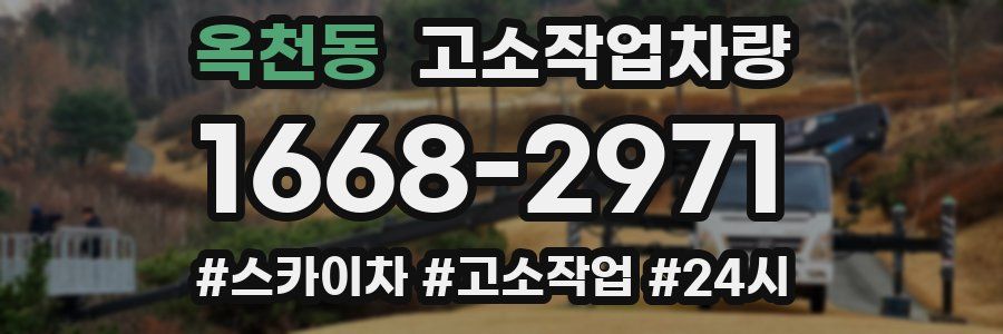 옥천동 고소작업차량