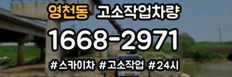영천동 고소작업차량