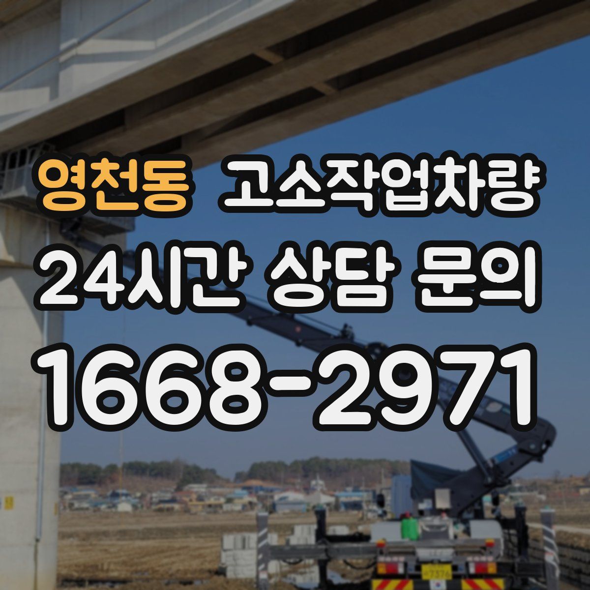 영천동 고소작업차량