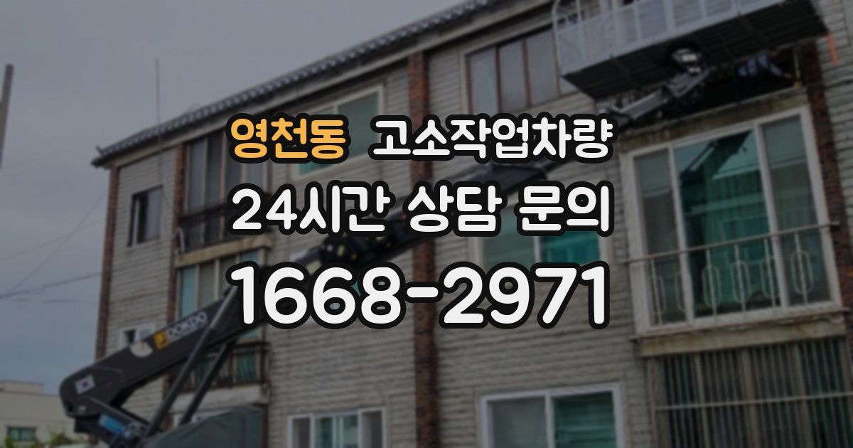영천동 고소작업차량