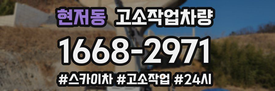 현저동 고소작업차량
