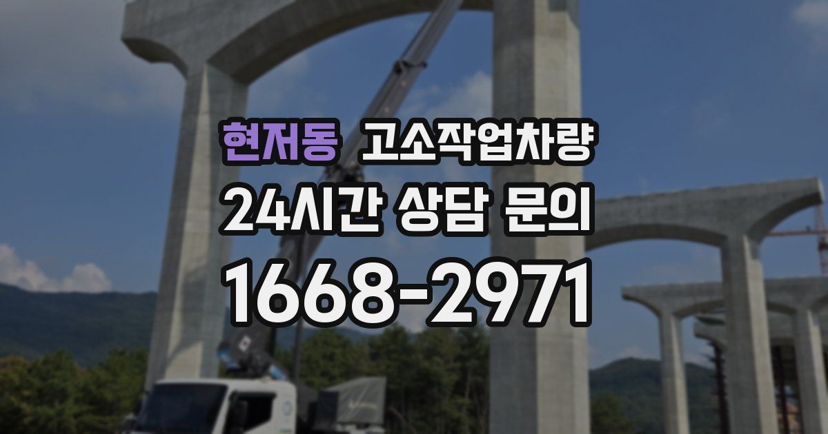 현저동 고소작업차량