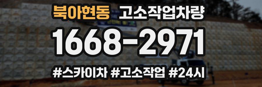 북아현동 고소작업차량
