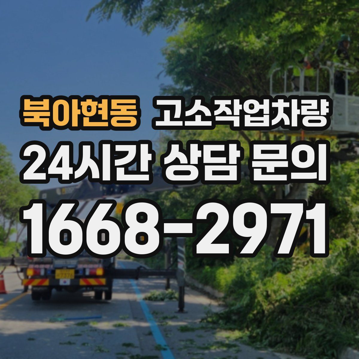 북아현동 고소작업차량