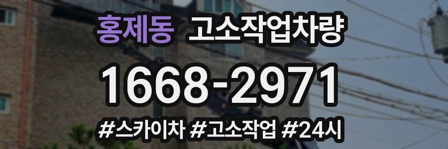 홍제동 고소작업차량