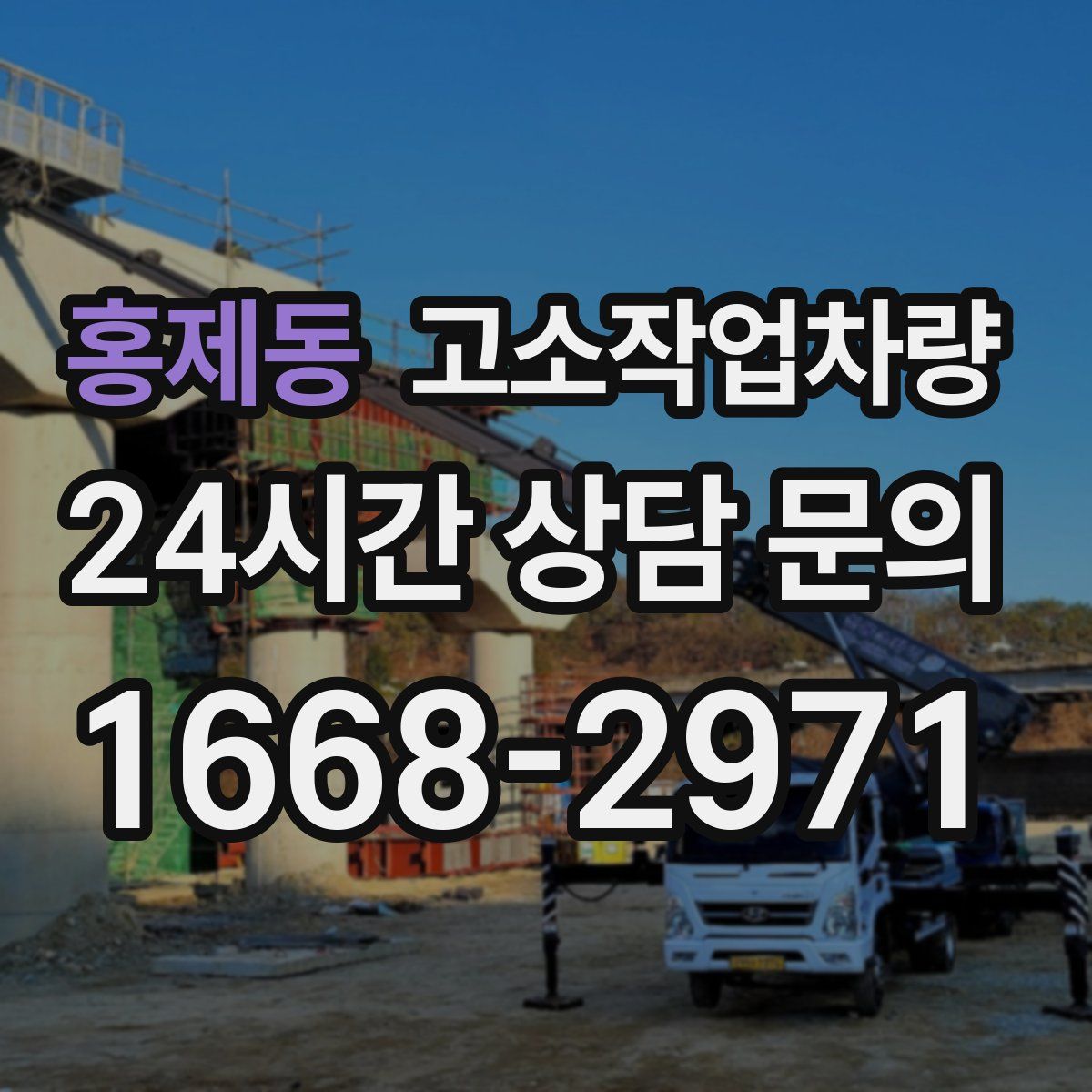 홍제동 고소작업차량