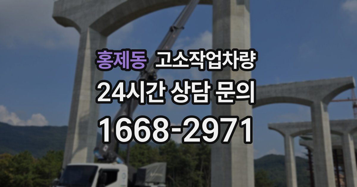 홍제동 고소작업차량