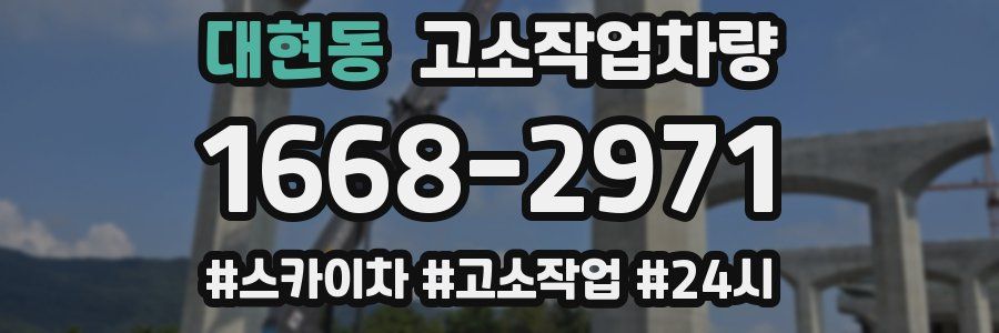 대현동 고소작업차량