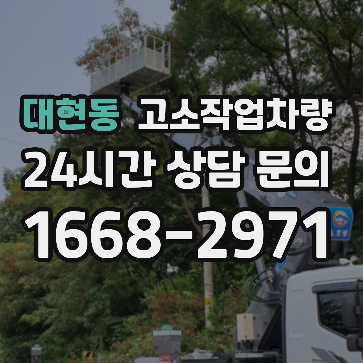 대현동 고소작업차량