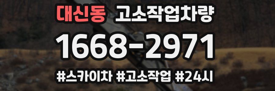 대신동 고소작업차량