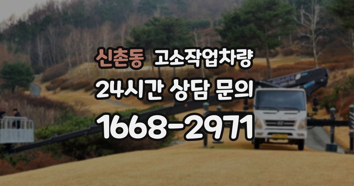 신촌동 고소작업차량