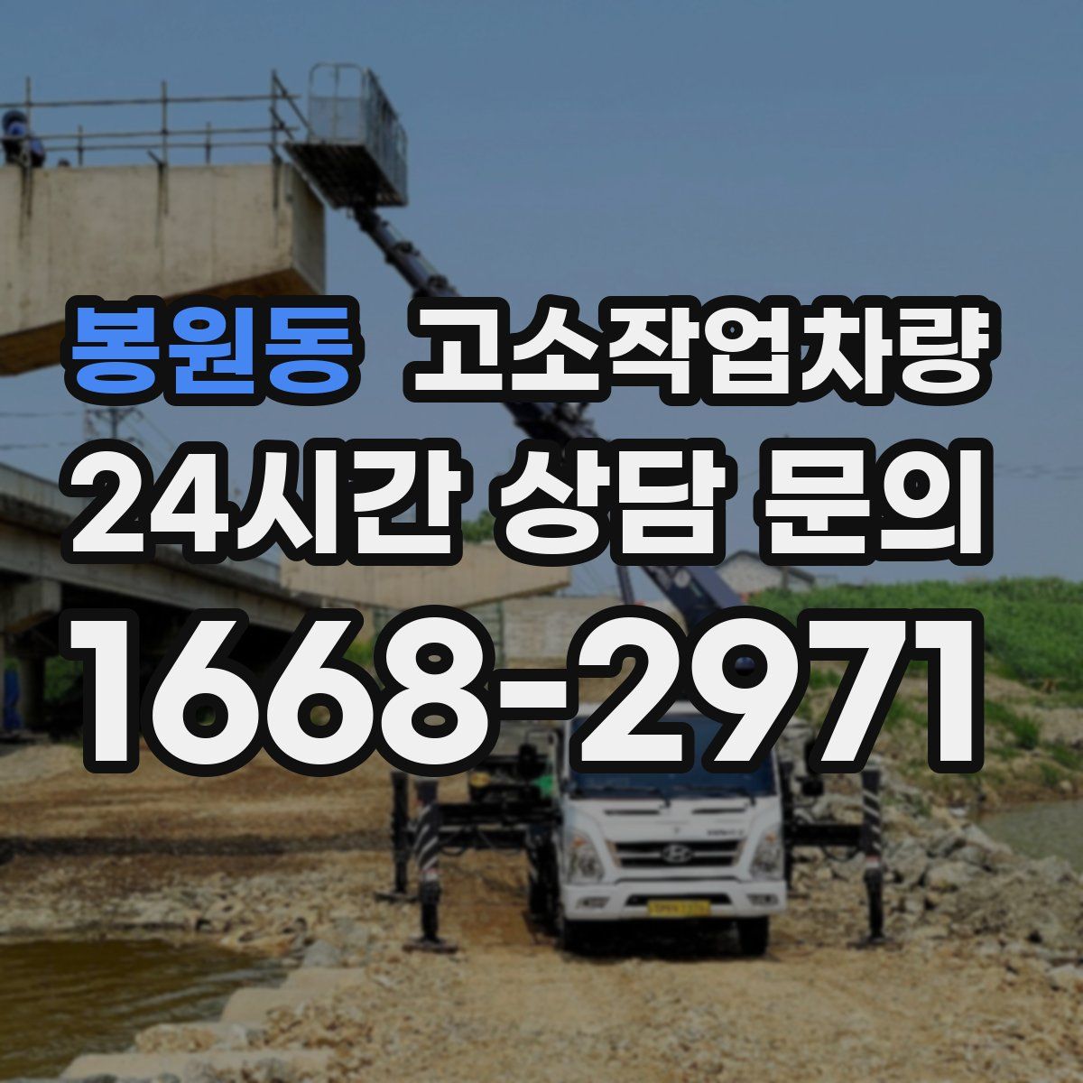 봉원동 고소작업차량