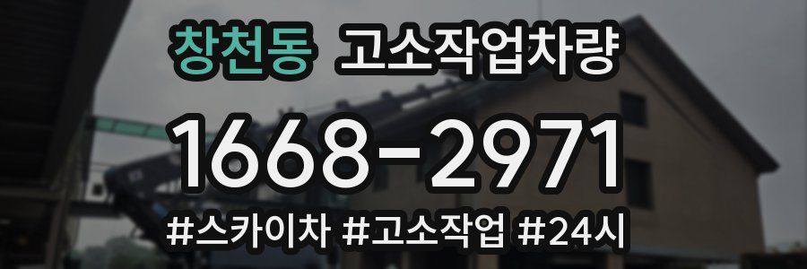 창천동 고소작업차량