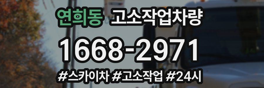 연희동 고소작업차량