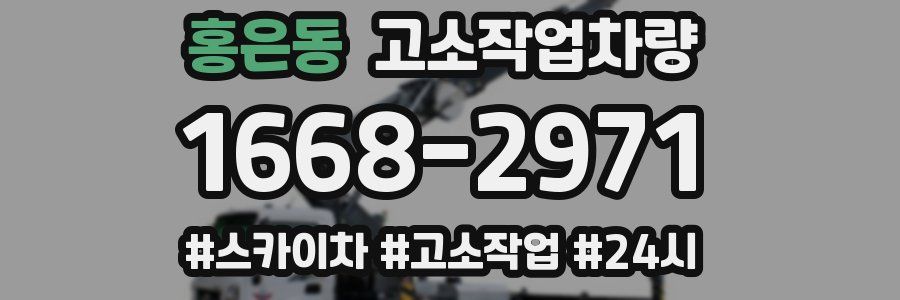 홍은동 고소작업차량