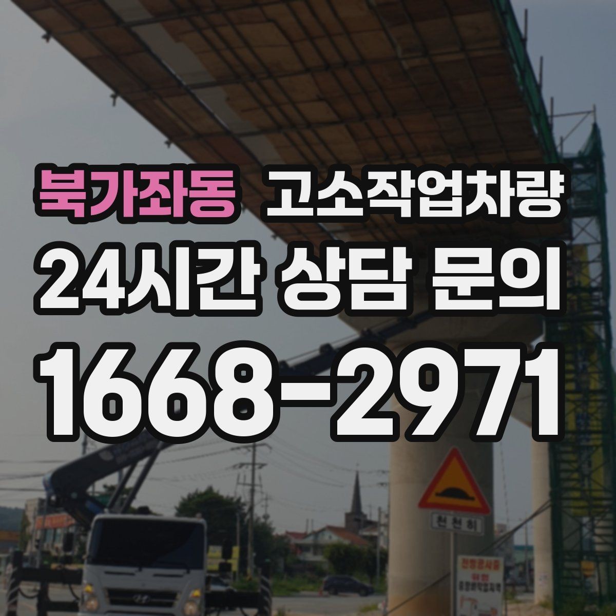 북가좌동 고소작업차량 선택을 쉽게 하는 사양 비교표 읽는 법