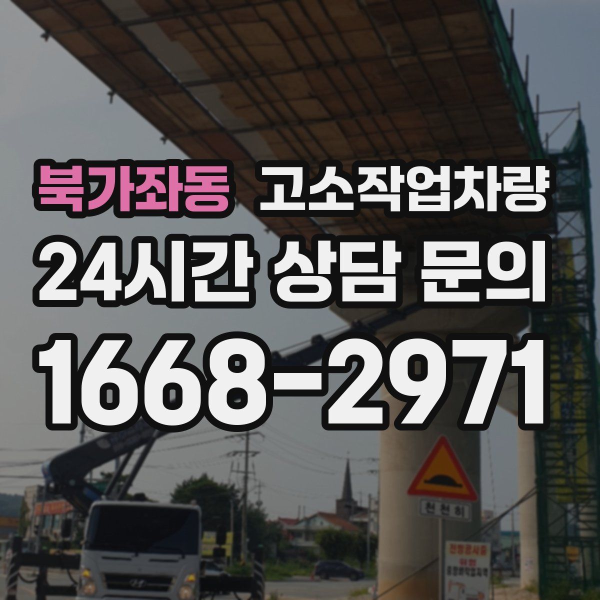 북가좌동 고소작업차량