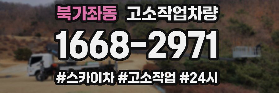 북가좌동 고소작업차량