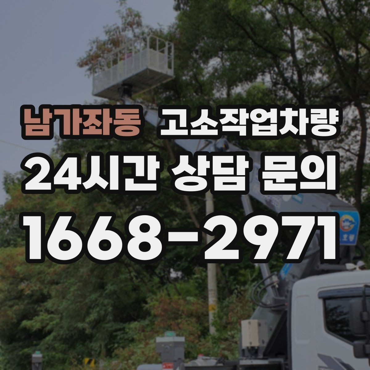 남가좌동 고소작업차량 장비 점검표로 보는 기본 항목