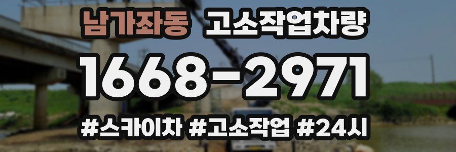 남가좌동 고소작업차량