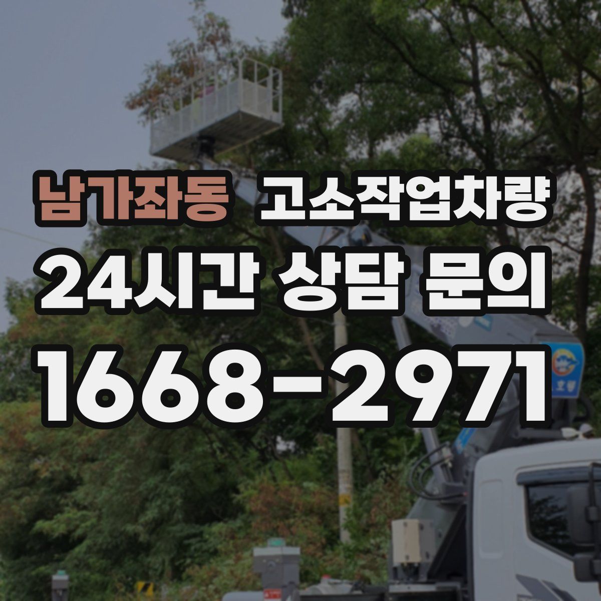 남가좌동 고소작업차량