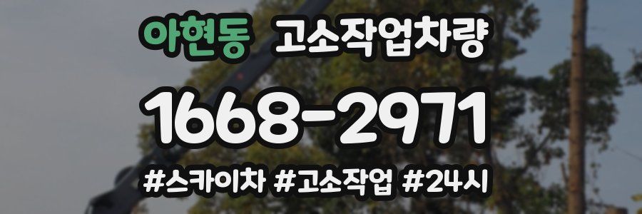 아현동 고소작업차량