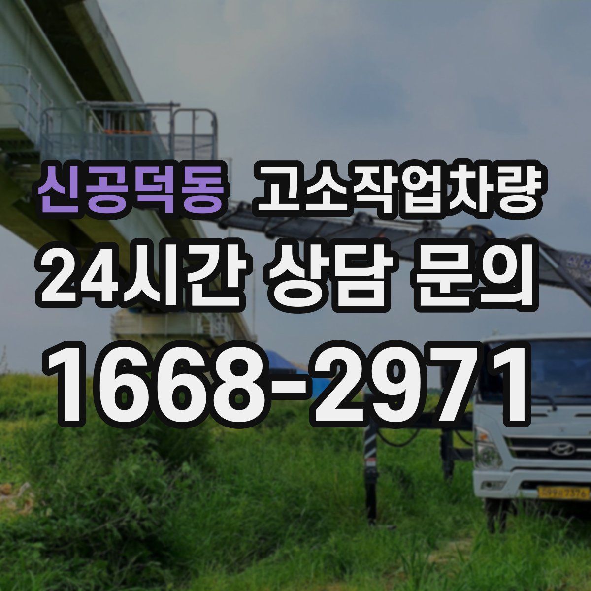 신공덕동 고소작업차량