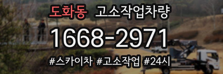 도화동 고소작업차량