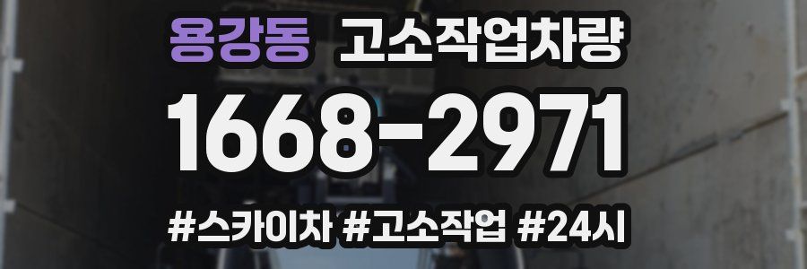 용강동 고소작업차량