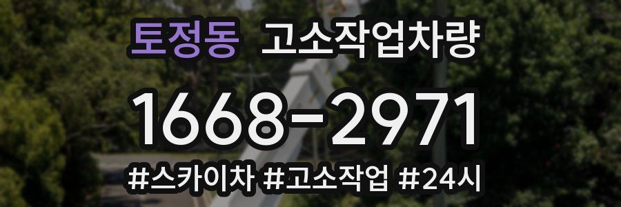 토정동 고소작업차량