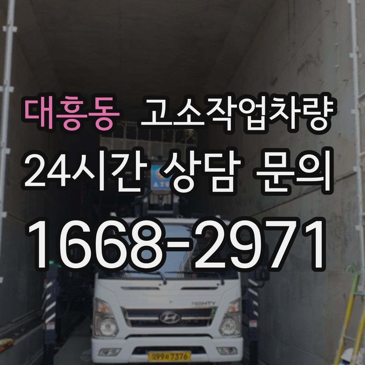 대흥동 고소작업차량