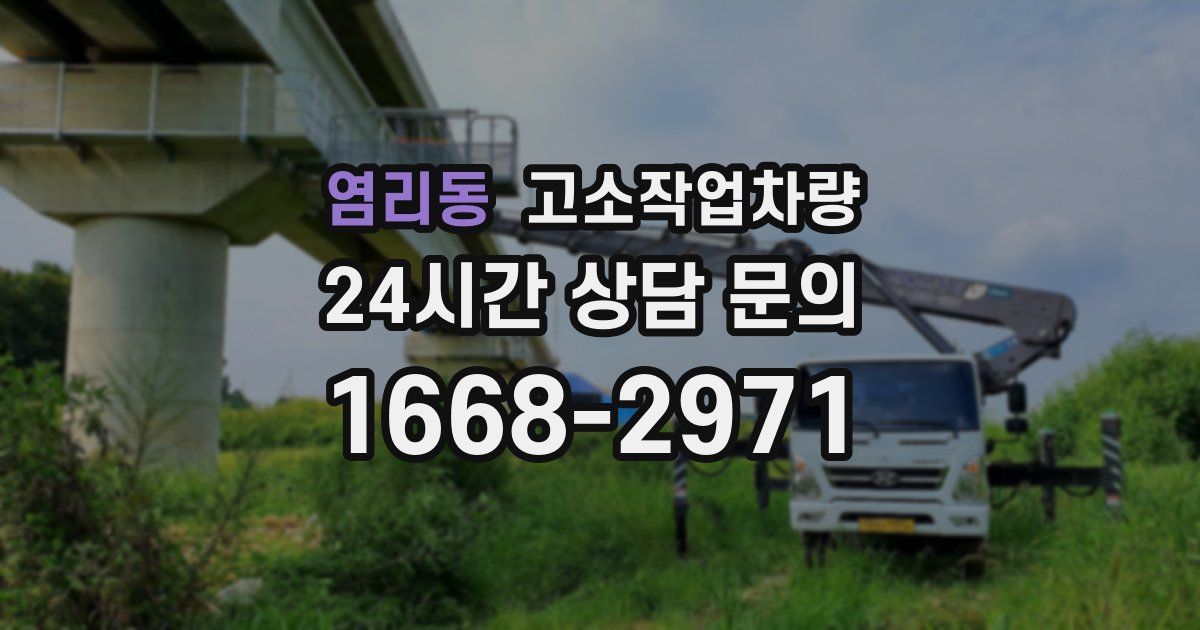 염리동 고소작업차량