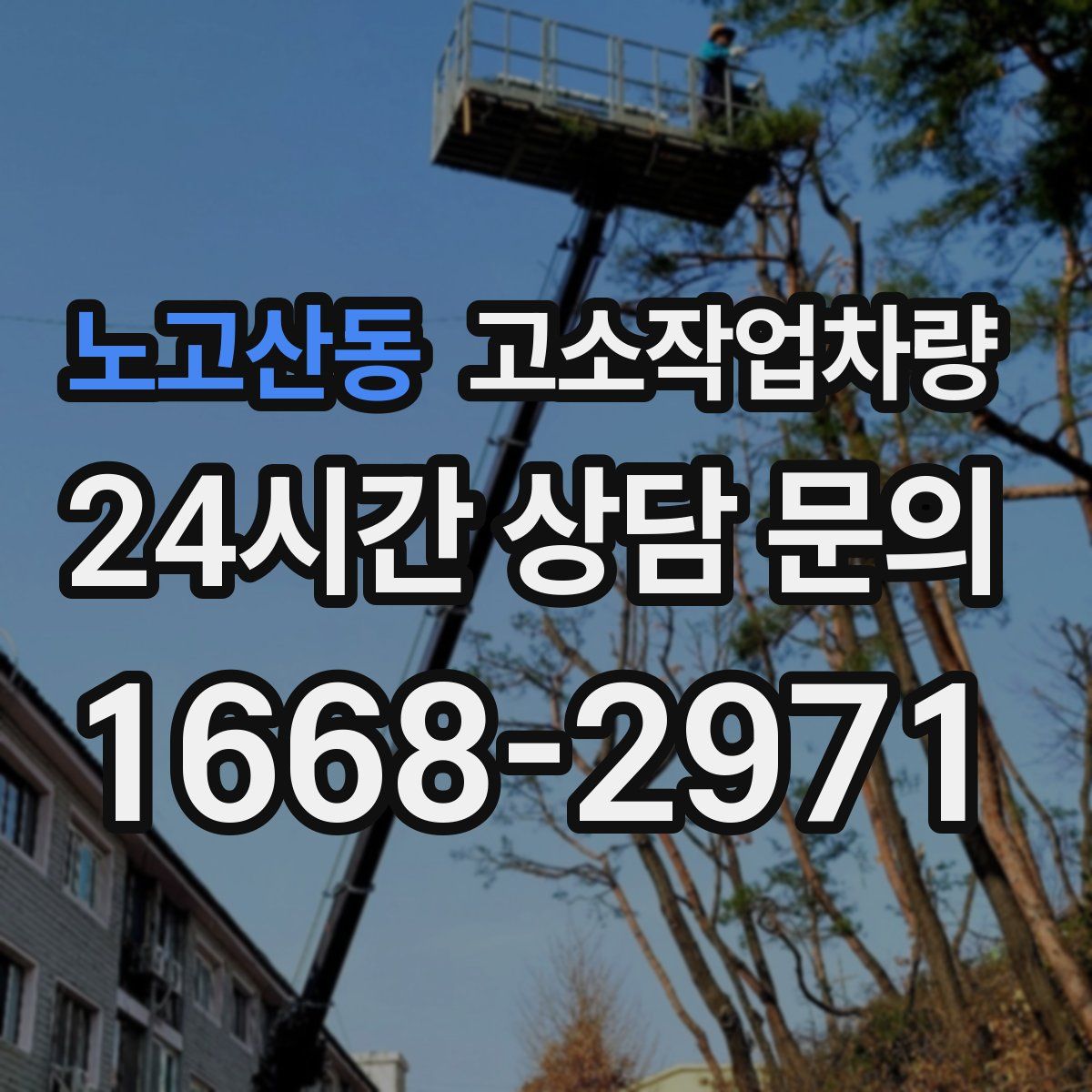 노고산동 고소작업차량