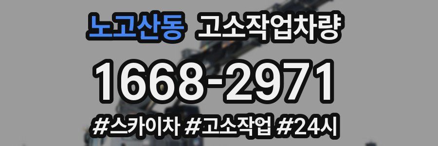 노고산동 고소작업차량