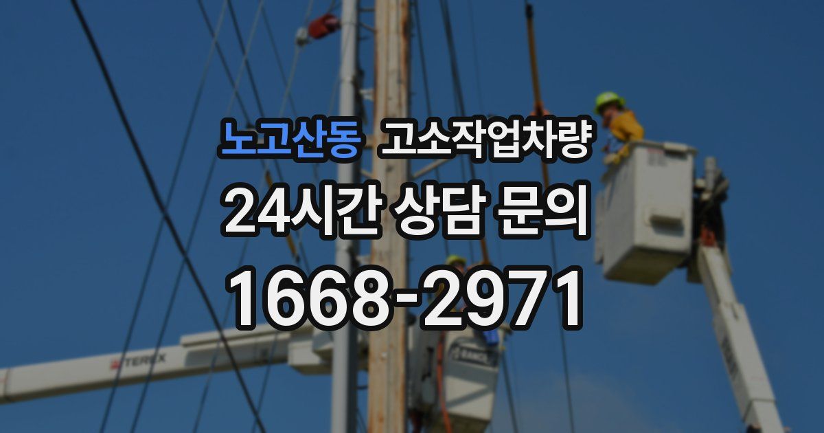 노고산동 고소작업차량