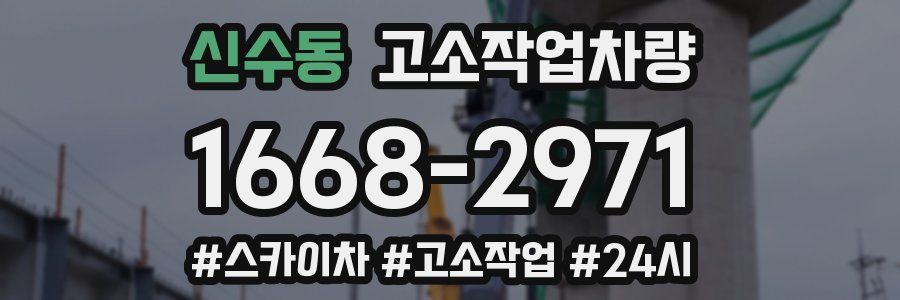 신수동 고소작업차량